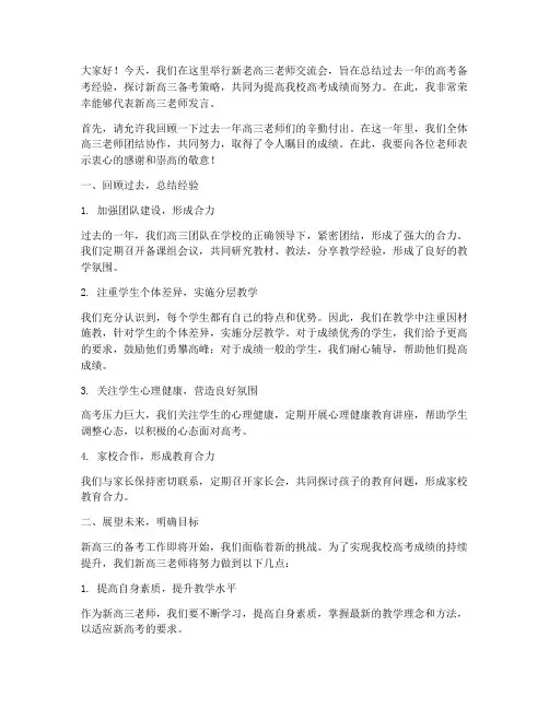 新老高三老师交流会历史发言稿