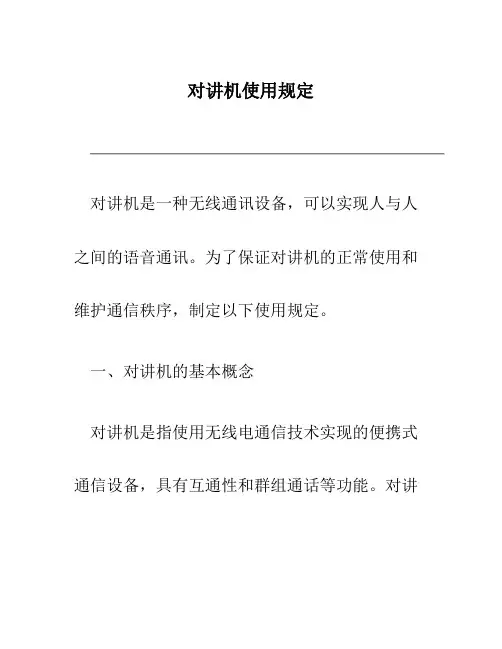对讲机使用规定