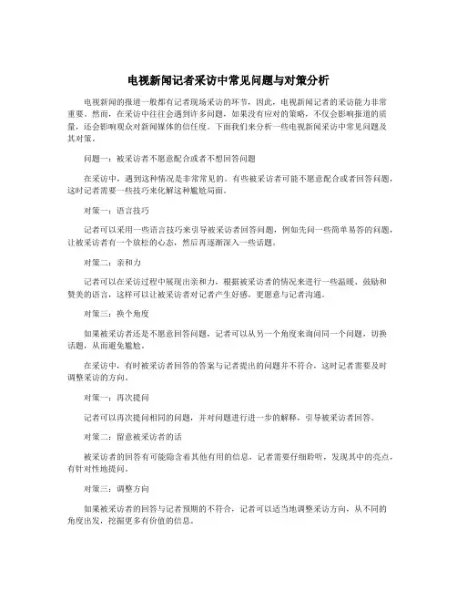 电视新闻记者采访中常见问题与对策分析