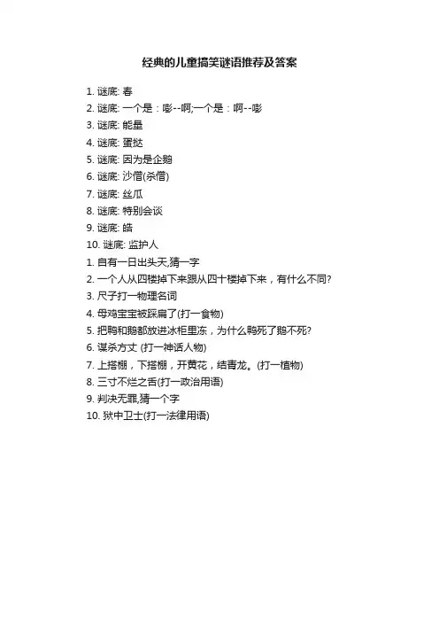 经典的儿童搞笑谜语推荐及答案