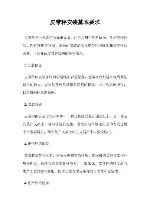 皮带秤安装基本要求