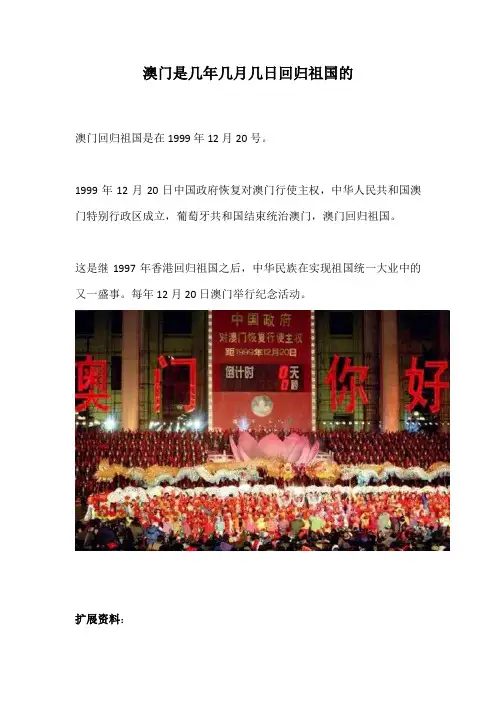 澳门是几年几月几日回归祖国的