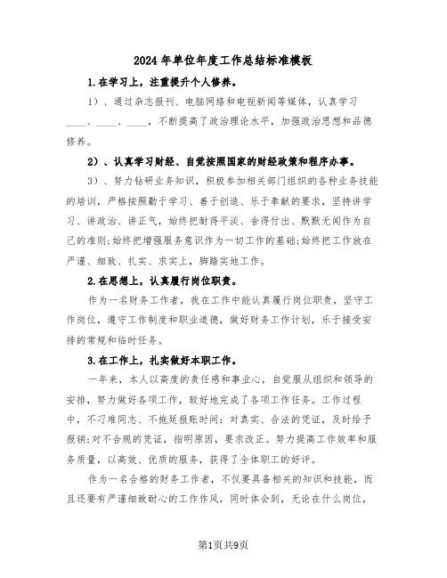 2024年单位年度工作总结标准模板(4篇)