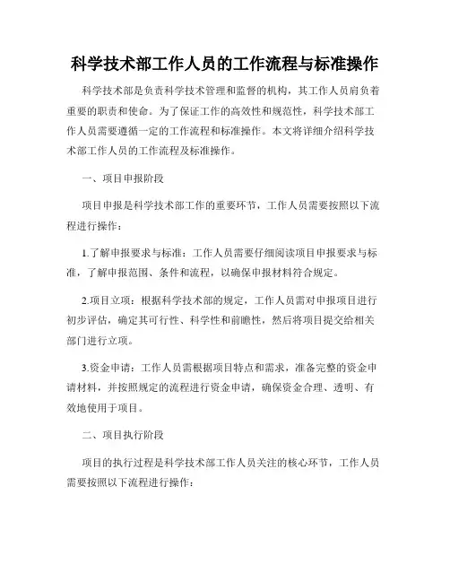 科学技术部工作人员的工作流程与标准操作
