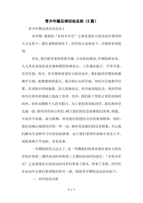 青少年踢足球活动总结(5篇)