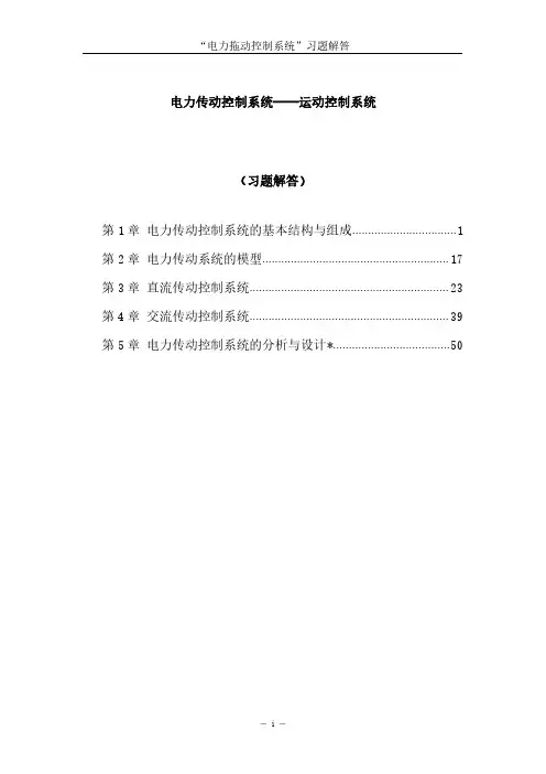 电力传动控制系统——运动控制系统(习题解答)资料