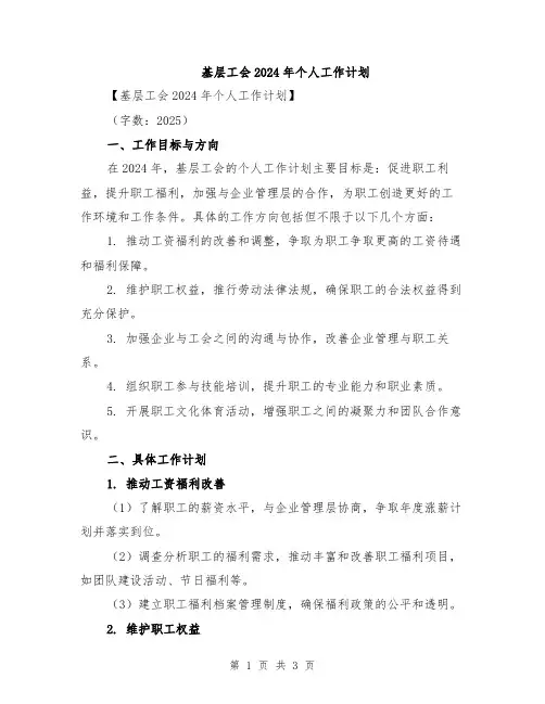 基层工会2024年个人工作计划