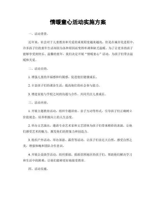 情暖童心活动实施方案