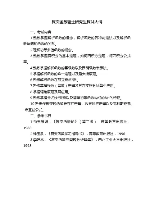 复变函数硕士研究生复试大纲
