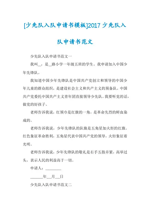 [少先队入队申请书模板]2017少先队入队申请书范文
