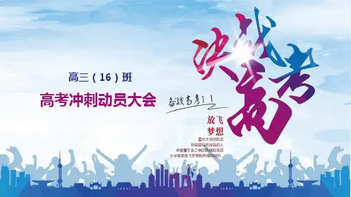 高考冲刺动员大会PPT课件