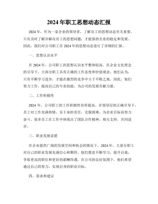 2024年职工思想动态汇报