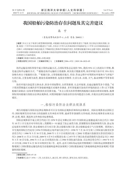 我国船舶污染防治存在问题及其完善建议
