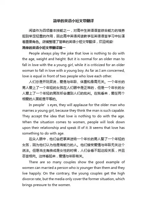 简单的英语小短文带翻译