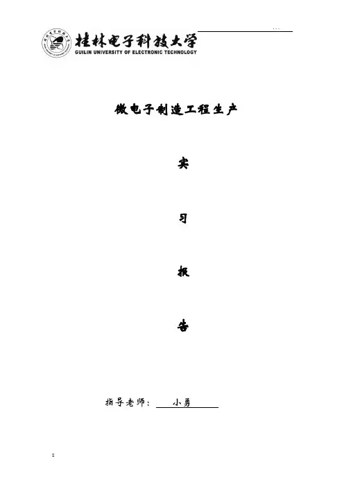 生产实习报告(微电子制造工程专业)