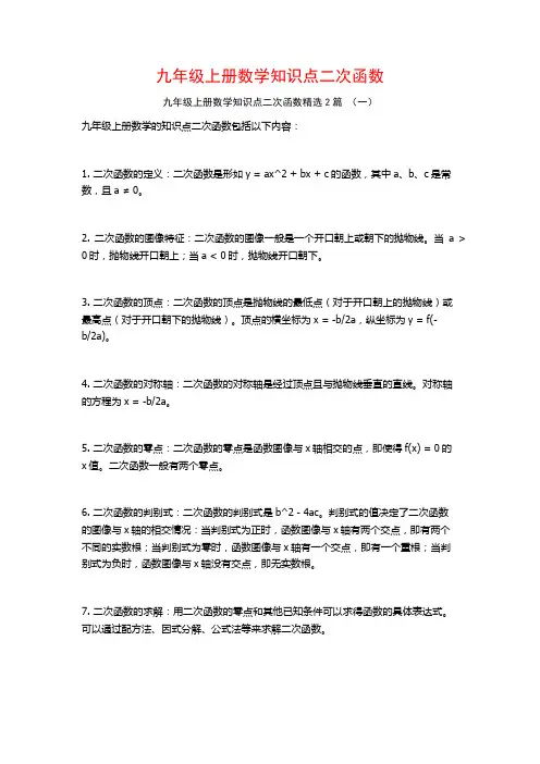 九年级上册数学知识点二次函数2篇