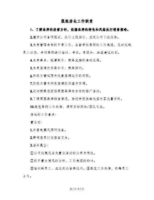 服装店长工作职责(三篇)