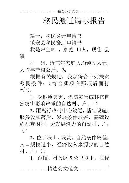 移民搬迁请示报告