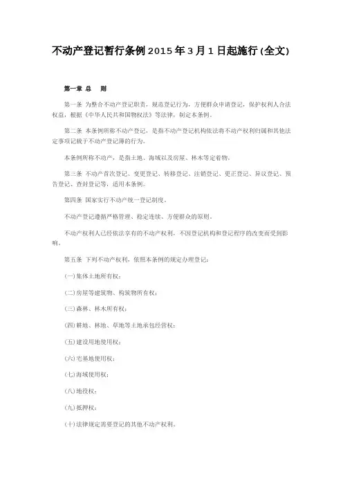 不动产登记暂行条例2015年3月1日起施行(全文)