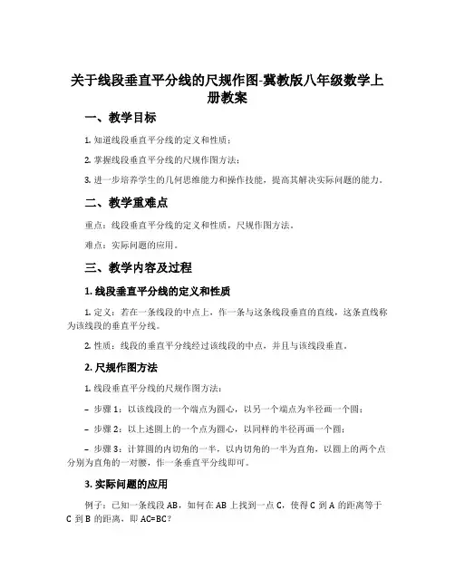关于线段垂直平分线的尺规作图-冀教版八年级数学上册教案