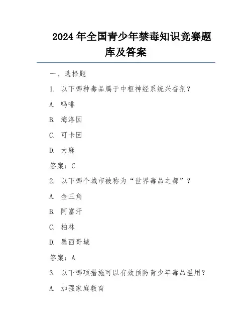 2024年全国青少年禁毒知识竞赛题库及答案