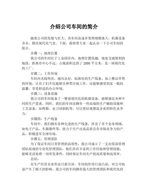 介绍公司车间的简介