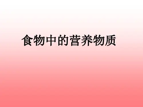 2020-2021初中生物七年级生物学七年级下第三单元第一章第一节《食物中的营养成分》)