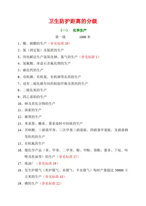 卫生防护距离分级及标准