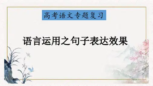 【高考语文专题复习】语言运用之句子表达效果比较