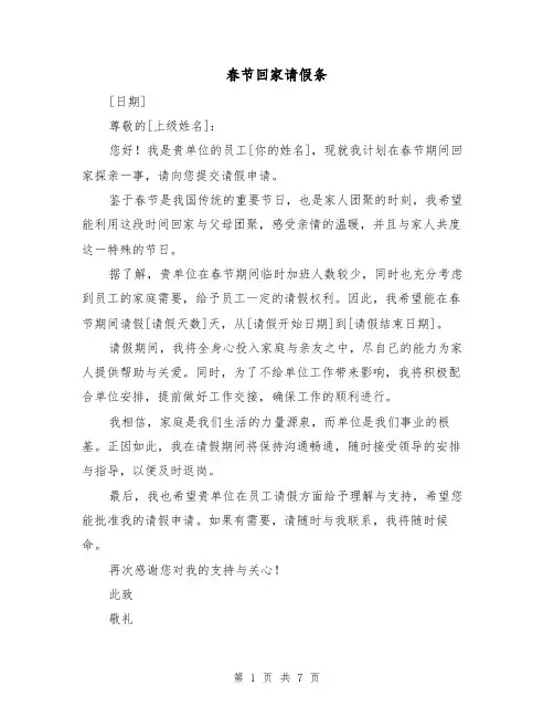 春节回家请假条（六篇）
