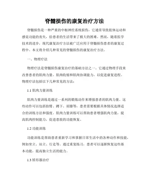 脊髓损伤的康复治疗方法