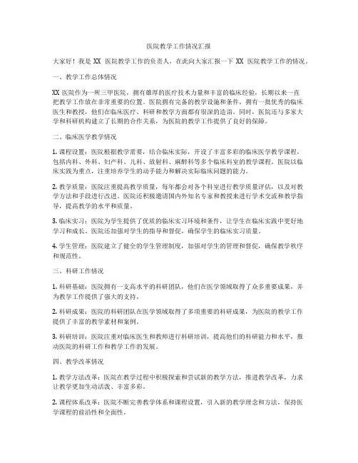 医院教学工作情况汇报
