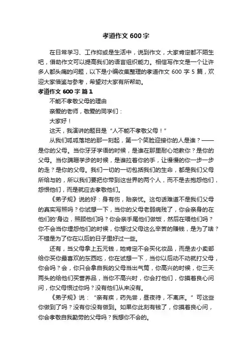 有关孝道作文600字5篇