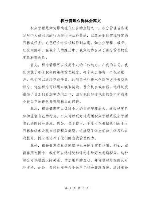 积分管理心得体会范文