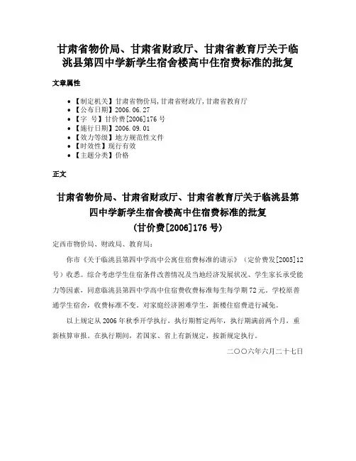 甘肃省物价局、甘肃省财政厅、甘肃省教育厅关于临洮县第四中学新学生宿舍楼高中住宿费标准的批复
