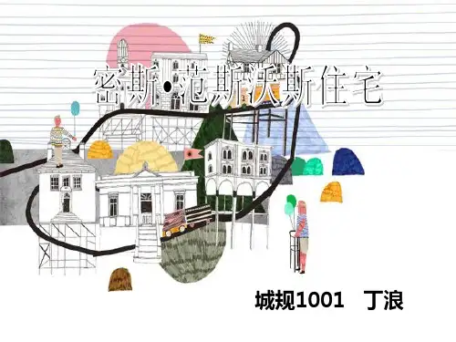 范斯沃斯住宅全面分析