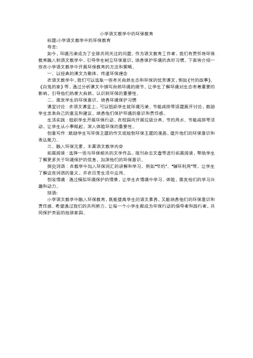 小学语文教学中的环保教育