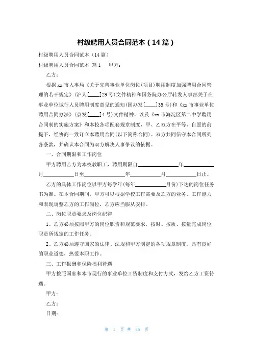 村级聘用人员合同范本(14篇)