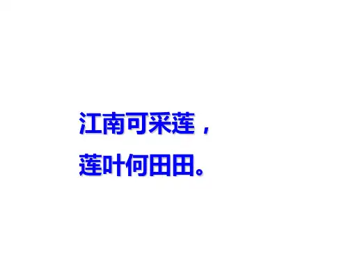 一年级下册语文课件12古诗两首《池上》《小池》人教部编版