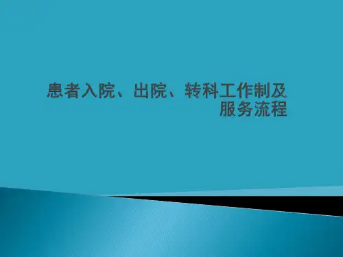 患者入院、出院、转科、转院制度与服务流程图