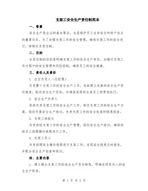 支架工安全生产责任制范本