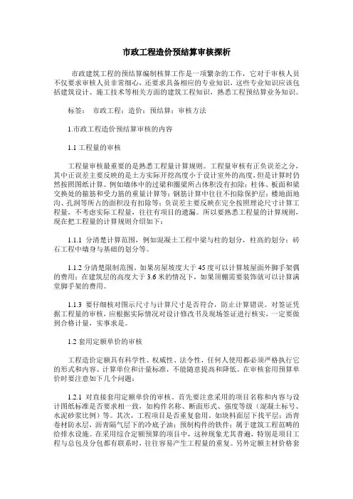 市政工程造价预结算审核探析