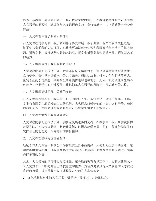 教师人文课程心得体会范文
