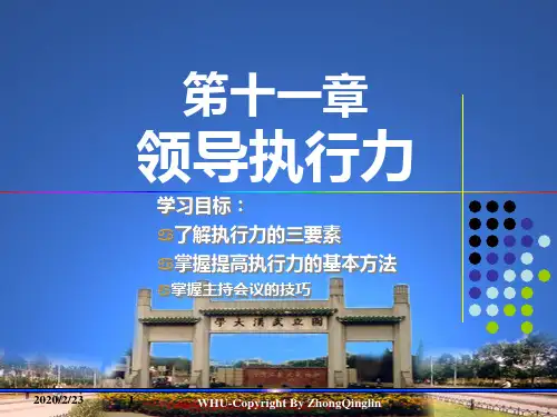 第十一章领导执行力PPT课件