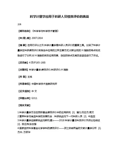科学计量学应用于科研人员绩效评价的挑战