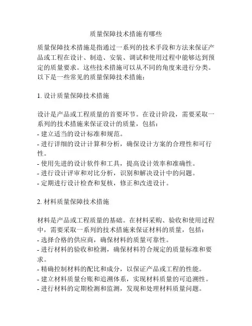 质量保障技术措施有哪些
