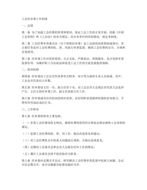 工会经审委工作制度