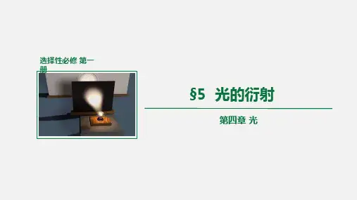 光的衍射(教学课件)高二物理(人教版2019选择性必修第一册)