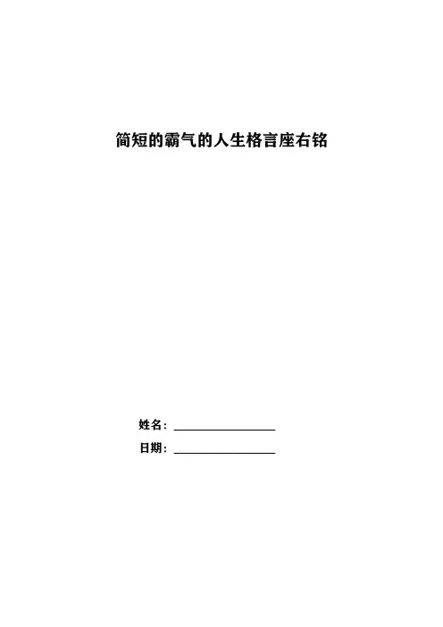 简短的霸气的人生格言座右铭