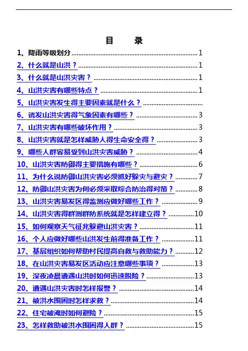 山洪灾害防御知识宣传手册